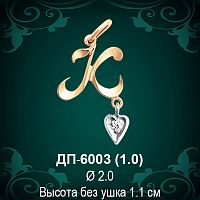 Подвеска Буква ДП-6003 (К) восковка 
