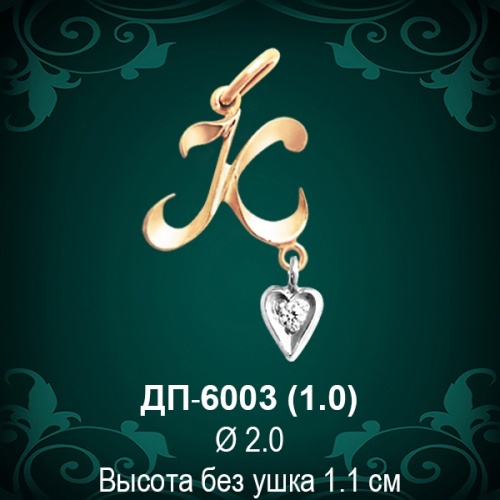 Подвеска Буква ДП-6003 (К) восковка 