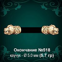 Окончание "Медведь" №518 - Ф5.0 мм восковка