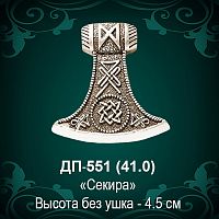 Подвеска "Секира" ДП-551 восковка - 4,5 см