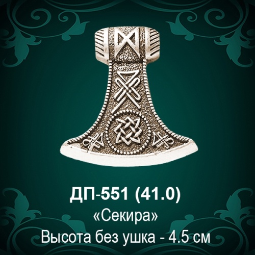 Подвеска "Секира" ДП-551 восковка - 4,5 см