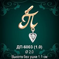 Подвеска Буква ДП-6003 (П) восковка 