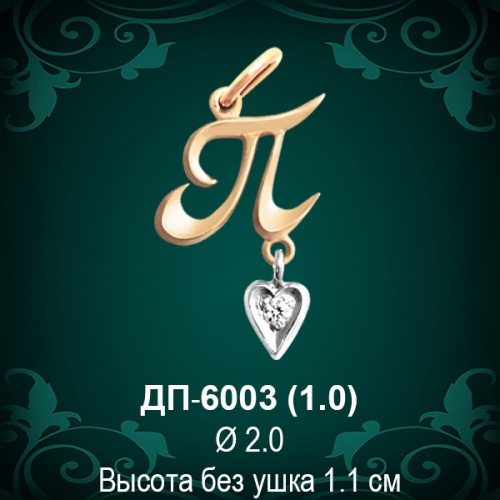 Подвеска Буква ДП-6003 (П) восковка 