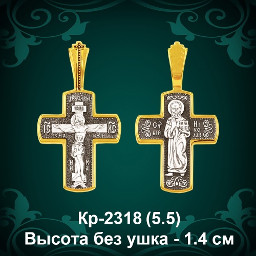 Крестик Кр-2318 восковка - 1,4 см
