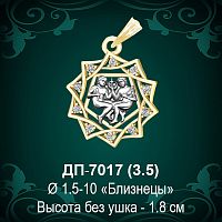Знак Зодиака ДП-7017 (Близнецы) восковка
