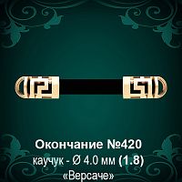 Окончание "Версаче" №420 - Ф4.0 мм восковка