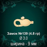 Замок "Карабин с камнем" №139 восковка