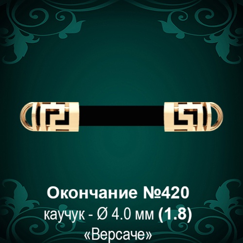 Окончание "Версаче" №420 - Ф4.0 мм восковка