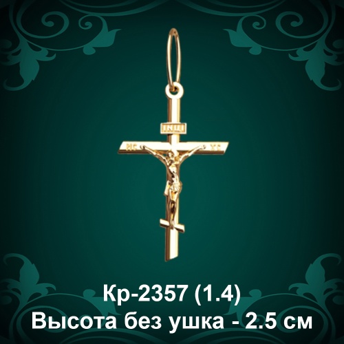 Крестик Кр-2357 восковка - 2.5 см