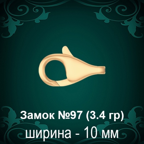 Замок "Дельфин" №97 восковка
