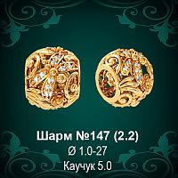 Шарм №147 восковка
