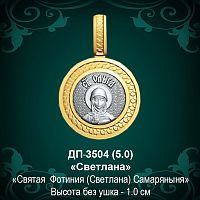 Подвеска Икона "Светлана" ДП-3504 восковка - 1 см