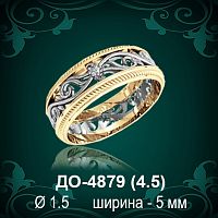 Обручальное кольцо "Женское" ДО-4879 восковка