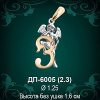 Подвеска Буква ДП-6005 (З) восковка 
