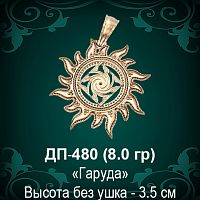 Оберег Солнце "Гаруда" ДП-480 восковка 