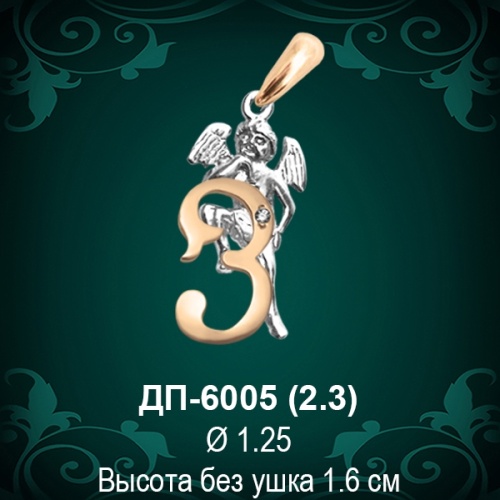 Подвеска Буква ДП-6005 (З) восковка 