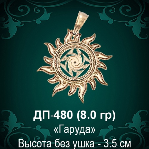 Оберег Солнце "Гаруда" ДП-480 восковка Оберег Солнце "Гаруда" ДП-480 восковка