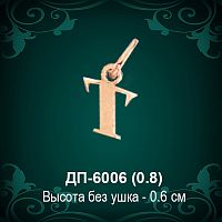Подвеска Буква ДП-6006 (Т) восковка 