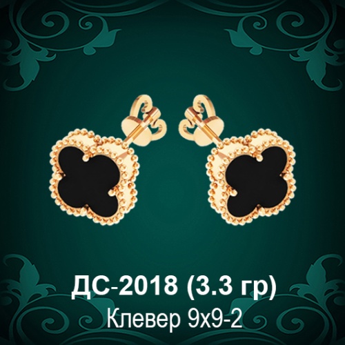 Серьги "Van Cleef" ДС-2018 восковка