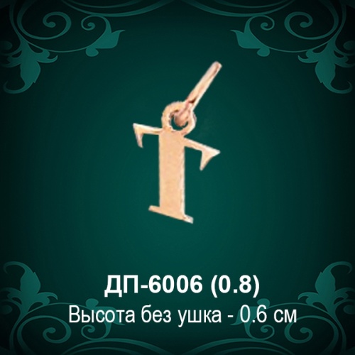 Подвеска Буква ДП-6006 (Т) восковка 