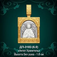 Подвеска "Ангел Хранитель" ДП-3183 восковка