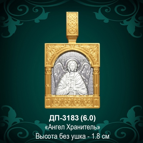 Подвеска "Ангел Хранитель" ДП-3183 восковка