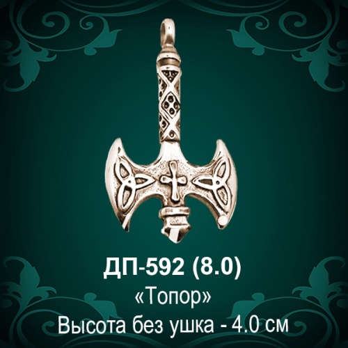 Подвеска "Топор" ДП-592 восковка Подвеска "Топор" ДП-592 восковка