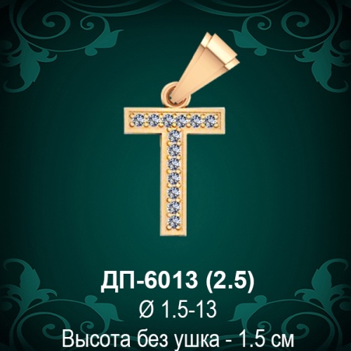 Английская Буква ДП-6013 (Tи) восковка Английская Буква ДП-6013 (Tи) восковка
