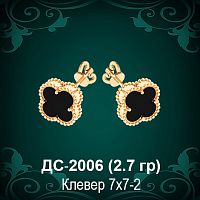 Серьги "Van Cleef" ДС-2006 восковка