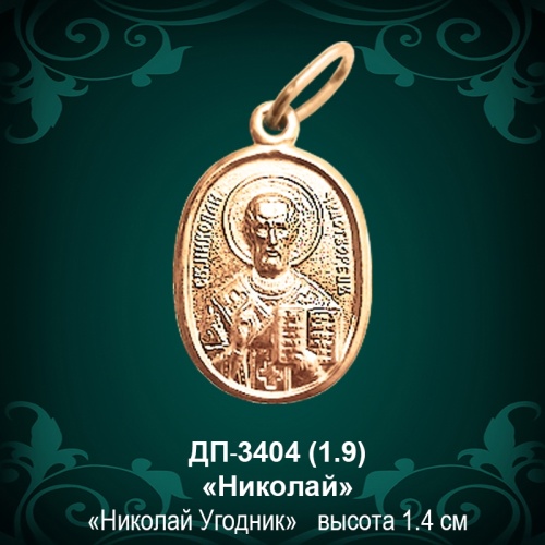 Подвеска "Николай Угодник" ДП-3404 восковка Подвеска "Николай Угодник" ДП-3404 восковка