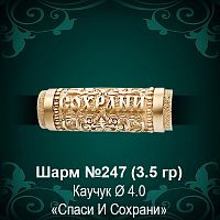 Шарм "Спаси и Сохрани" №247 восковка