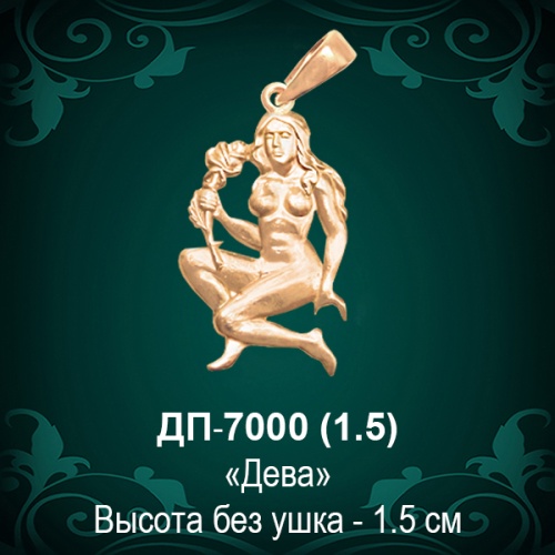 Знак Зодиака ДП-7000 (Дева) восковка
