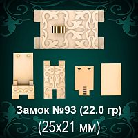 Замок "Коробка" №93 восковка 