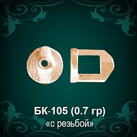 Закрутки для гвоздиков БК-105 восковка