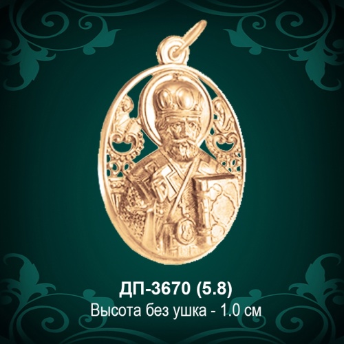 Подвеска "Николай Угодник" ДП-3670 восковка
