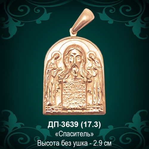 Подвеска "Спаситель" ДП-3639 восковка