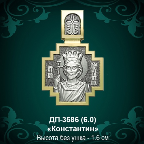Подвеска Икона "Константин" ДП-3586 восковка