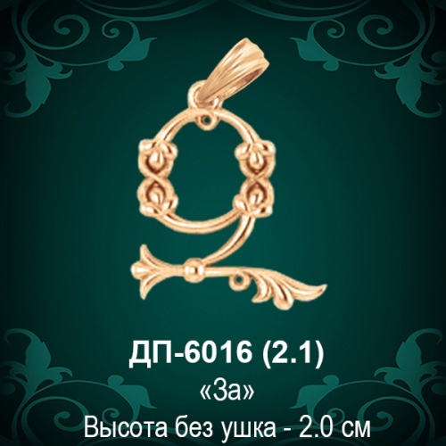Армянская Буква ДП-6016 (За) восковка