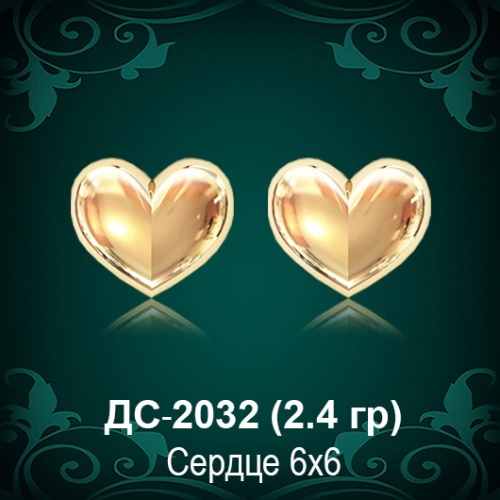 Серьги "Гвоздики Сердце" ДС-2032 восковка