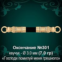 Окончание №301 - Ф3.0 мм восковка