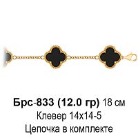 Браслет "Van Cleef" БРС-833 восковка