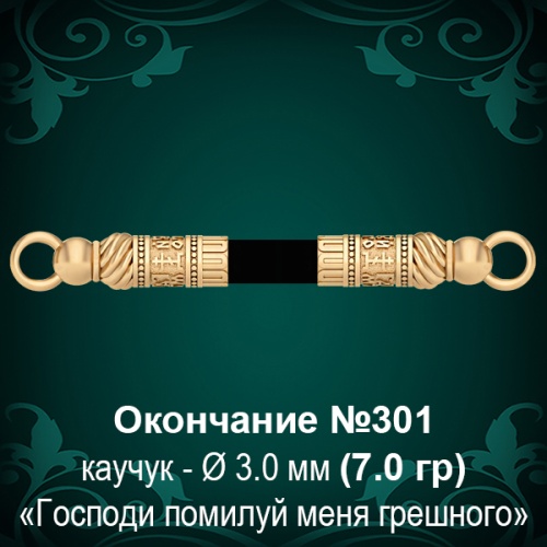 Окончание №301 - Ф3.0 мм восковка Окончание №301 - Ф3.0 мм восковка