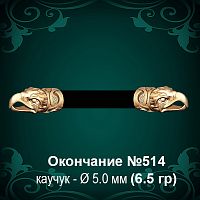 Окончание "Орёл" №514 - Ф5.0 мм восковка