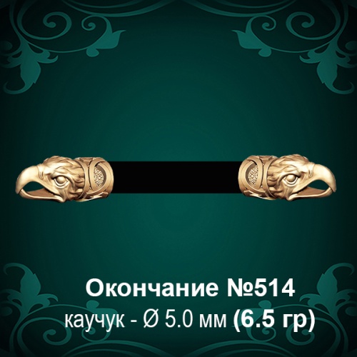Окончание "Орёл" №514 - Ф5.0 мм восковка Окончание "Орёл" №514 - Ф5.0 мм восковка