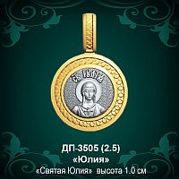 Подвеска Икона "Юлия" ДП-3505 восковка - 1 см