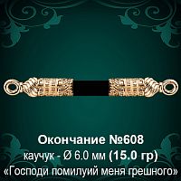 Окончание №608 - Ф6.0 мм восковка