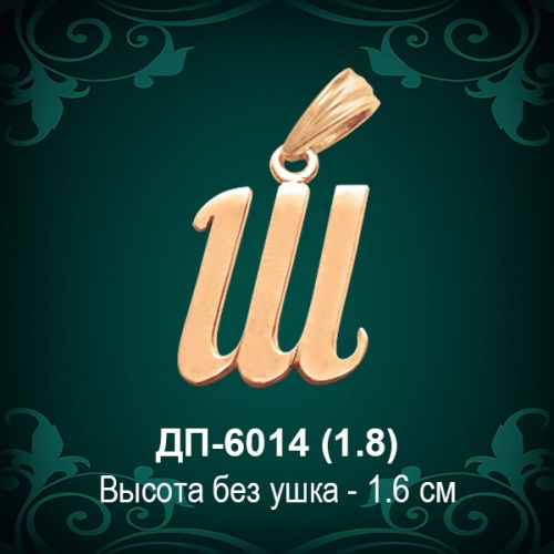 Подвеска Буква ДП-6014 (Ш) восковка