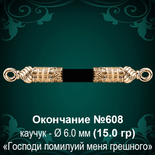 Окончание №608 - Ф6.0 мм восковка Окончание №608 - Ф6.0 мм восковка