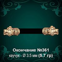 Окончание "Волк" №361 - Ф3.5 мм восковка