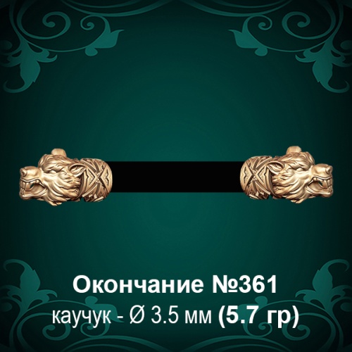 Окончание "Волк" №361 - Ф3.5 мм восковка